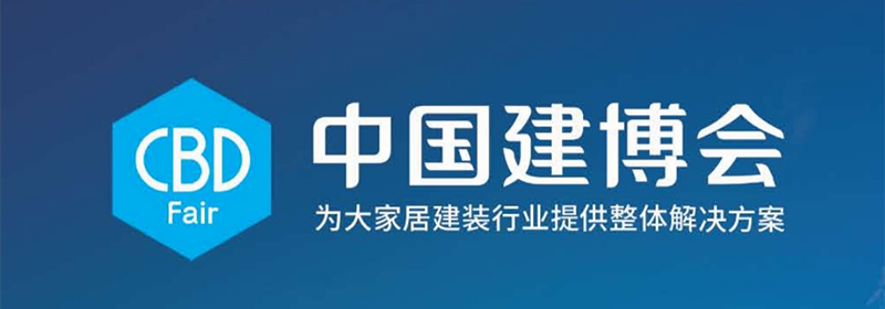 建博會