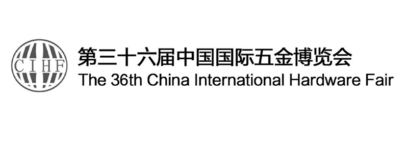 中國國際五金博覽會