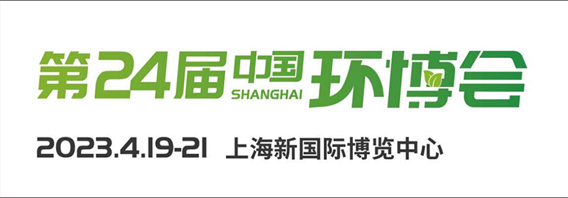 中國（上海）環博會2024上海環保展覽會
